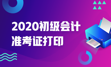 2020年海南初级会计准考证打印时间你清楚没？